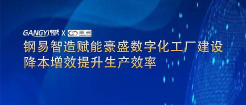 钢易智造赋能豪盛数字化工厂建设 降本增效提升生产效率