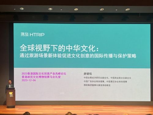 以旅游场景新体验促进文创国际化传播——携旅集团董事长出席2023香港文化创意产业论坛并献策
