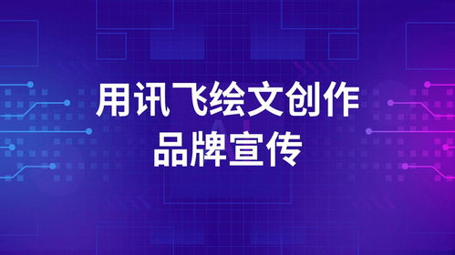 别再被文案折磨了 用讯飞绘文AI高效生成品牌宣传文案的全教程